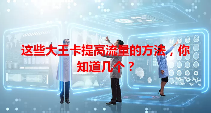 这些大王卡提高流量的方法,你知道几个?