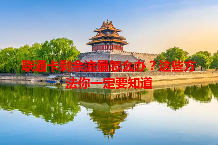 联通卡剩余流量怎么办?这些方法你一定要知道