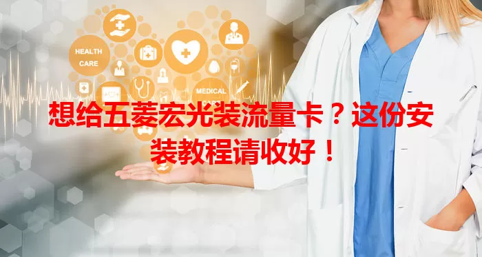 想给五菱宏光装流量卡?这份安装教程请收好!