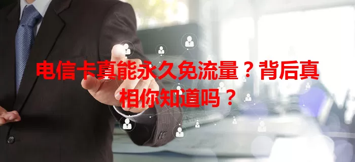 电信卡真能永久免流量?背后真相你知道吗?