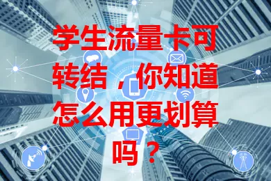 学生流量卡可转结,你知道怎么用更划算吗?