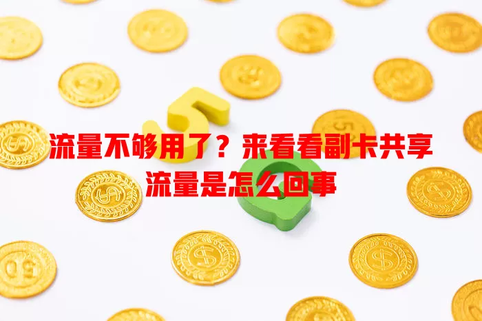 流量不够用了?来看看副卡共享流量是怎么回事