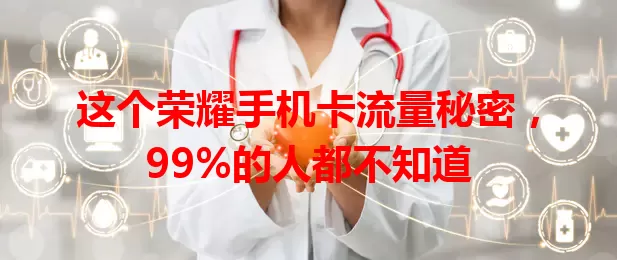 这个荣耀手机卡流量秘密,99%的人都不知道