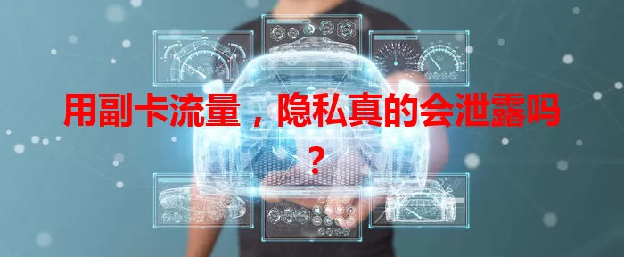 用副卡流量,隐私真的会泄露吗?