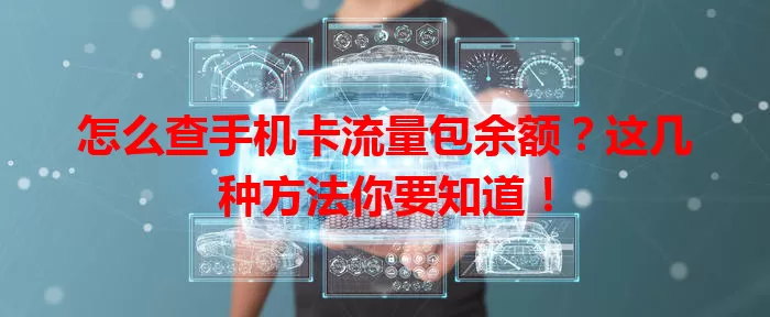 怎么查手机卡流量包余额?这几种方法你要知道!