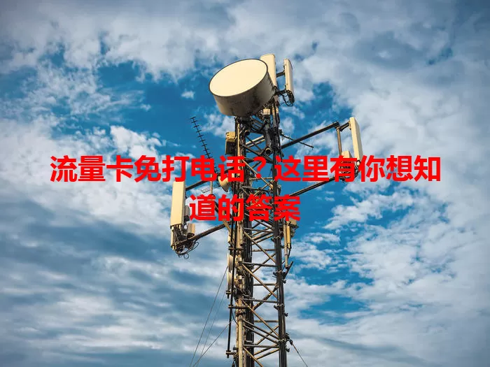 流量卡免打电话?这里有你想知道的答案