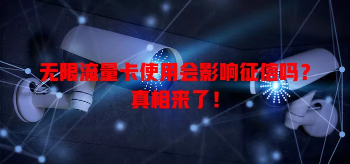 无限流量卡使用会影响征信吗?真相来了!