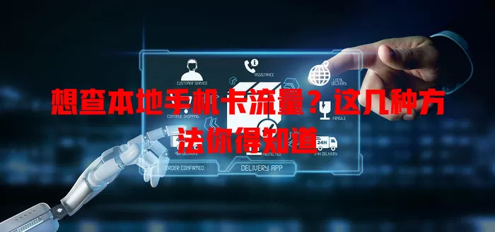 想查本地手机卡流量?这几种方法你得知道