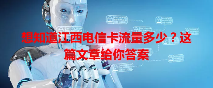 想知道江西电信卡流量多少?这篇文章给你答案