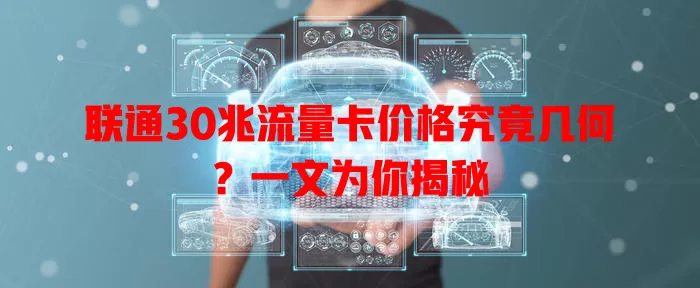 联通30兆流量卡价格究竟几何?一文为你揭秘