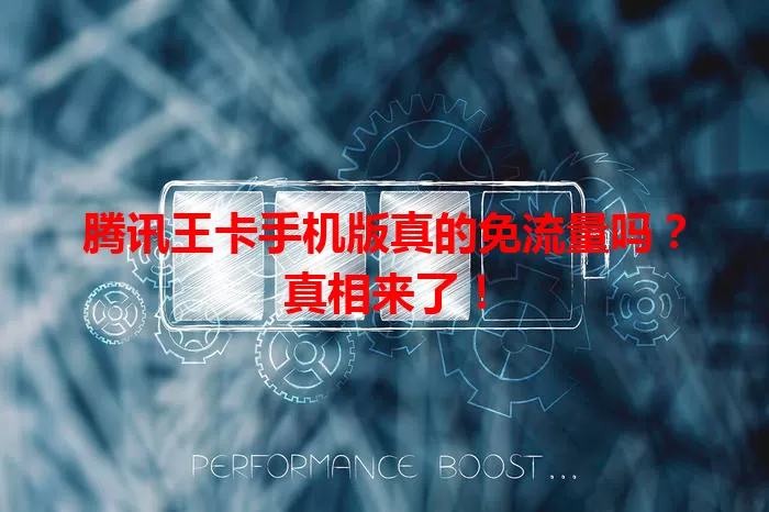 腾讯王卡手机版真的免流量吗?真相来了!