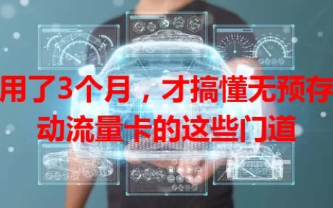 我用了3个月，才搞懂无预存移动流量卡的这些门道