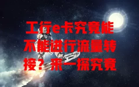 工行e卡究竟能不能进行流量转接？来一探究竟