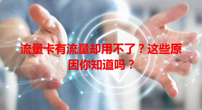 流量卡有流量却用不了?这些原因你知道吗?