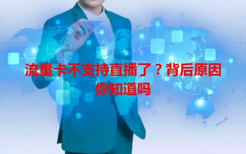 流量卡不支持直播了？背后原因你知道吗