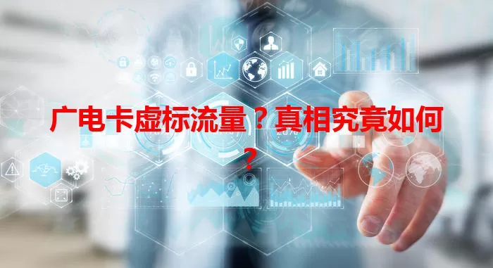 广电卡虚标流量?真相究竟如何?
