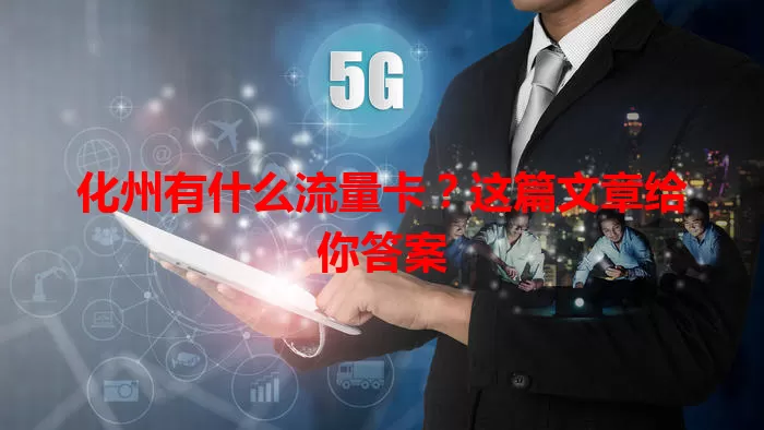 化州有什么流量卡?这篇文章给你答案
