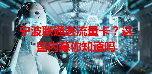 宁波联通送流量卡?这些内幕你知道吗