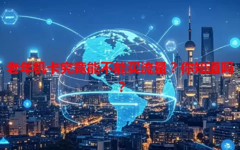 老年机卡究竟能不能买流量？你知道吗？