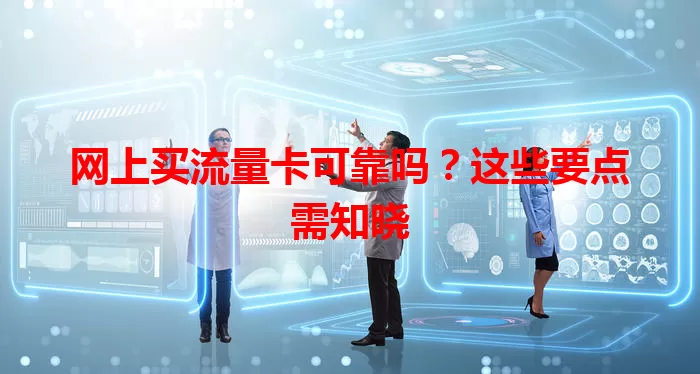 网上买流量卡可靠吗?这些要点需知晓