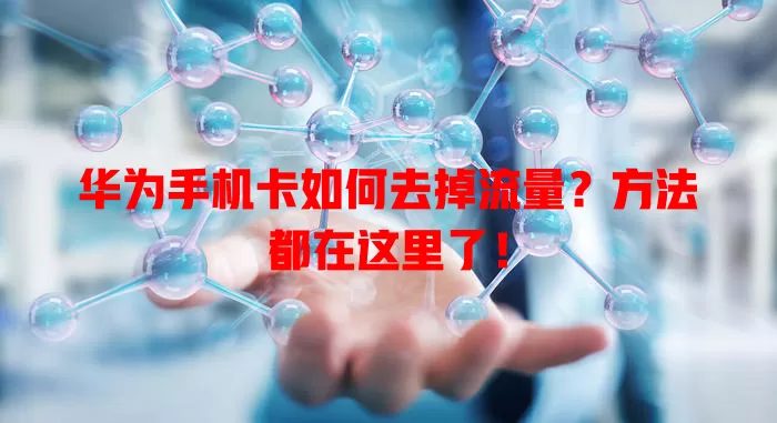 华为手机卡如何去掉流量?方法都在这里了!