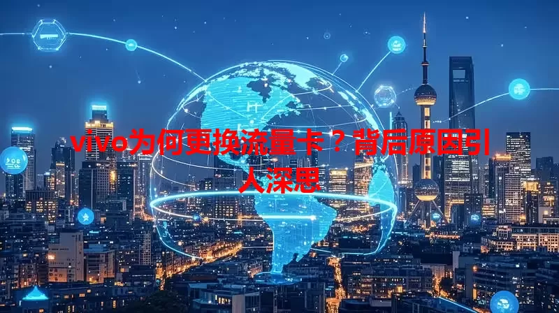 vivo为何更换流量卡?背后原因引人深思