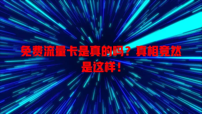 免费流量卡是真的吗?真相竟然是这样!