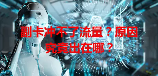 副卡冲不了流量?原因究竟出在哪?