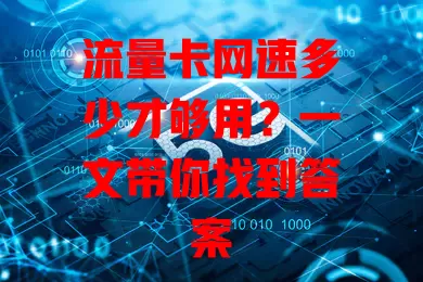流量卡网速多少才够用?一文带你找到答案