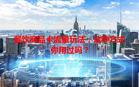 餐饮商品卡流量玩法，这种方式你用过吗？