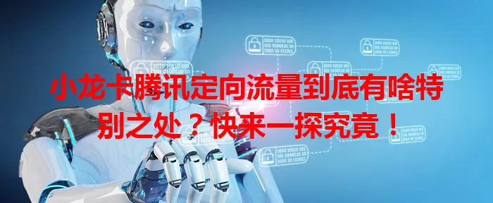 小龙卡腾讯定向流量到底有啥特别之处?快来一探究竟!