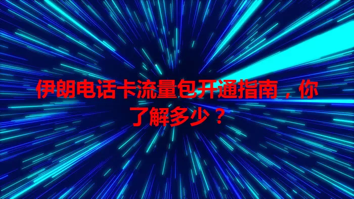 伊朗电话卡流量包开通指南,你了解多少?