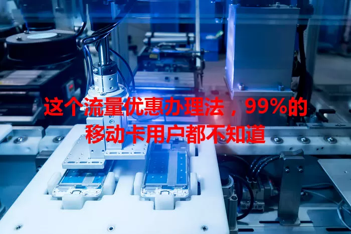 这个流量优惠办理法,99%的移动卡用户都不知道