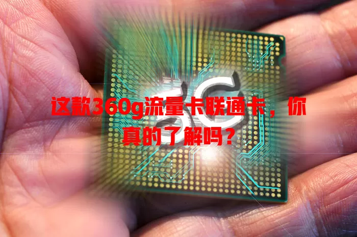 这款360g流量卡联通卡,你真的了解吗?