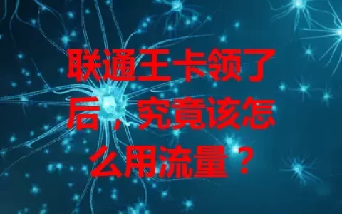 联通王卡领了后，究竟该怎么用流量？