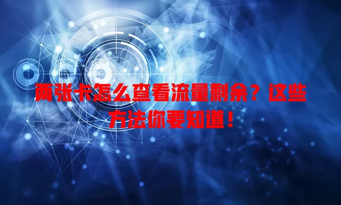 两张卡怎么查看流量剩余?这些方法你要知道!