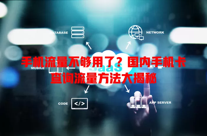 手机流量不够用了?国内手机卡查询流量方法大揭秘