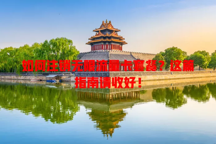 如何注销无限流量卡套餐?这篇指南请收好!