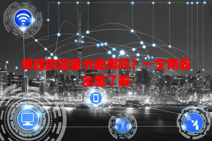 美团的流量卡能用吗?一文带你全面了解