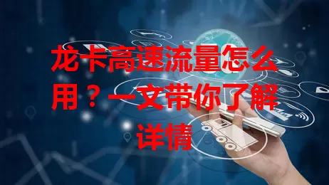 龙卡高速流量怎么用?一文带你了解详情