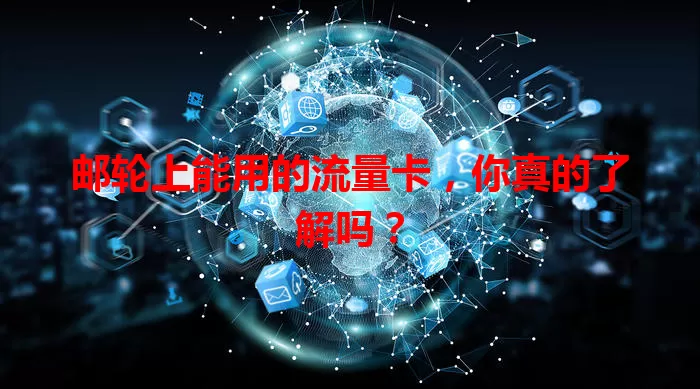 邮轮上能用的流量卡,你真的了解吗?