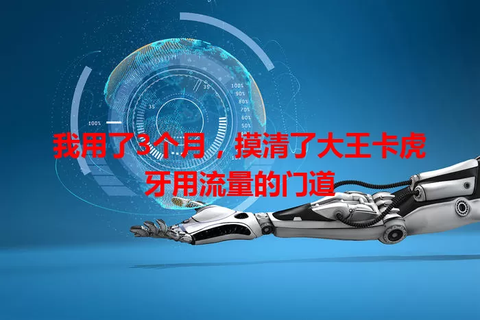 我用了3个月,摸清了大王卡虎牙用流量的门道