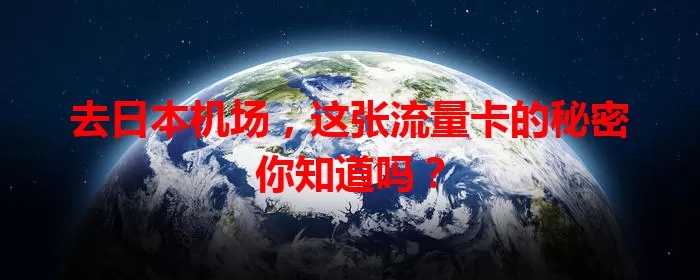 去日本机场,这张流量卡的秘密你知道吗?