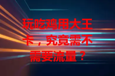 玩吃鸡用大王卡,究竟需不需要流量?