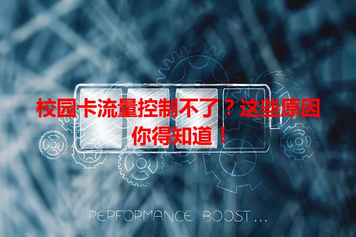 校园卡流量控制不了?这些原因你得知道!