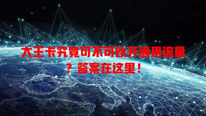 大王卡究竟可不可以开通用流量?答案在这里!