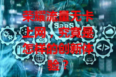 荣耀流量无卡上网,究竟是怎样的创新体验?