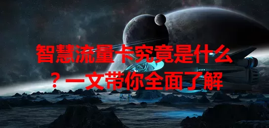 智慧流量卡究竟是什么?一文带你全面了解
