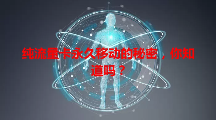 纯流量卡永久移动的秘密,你知道吗?
