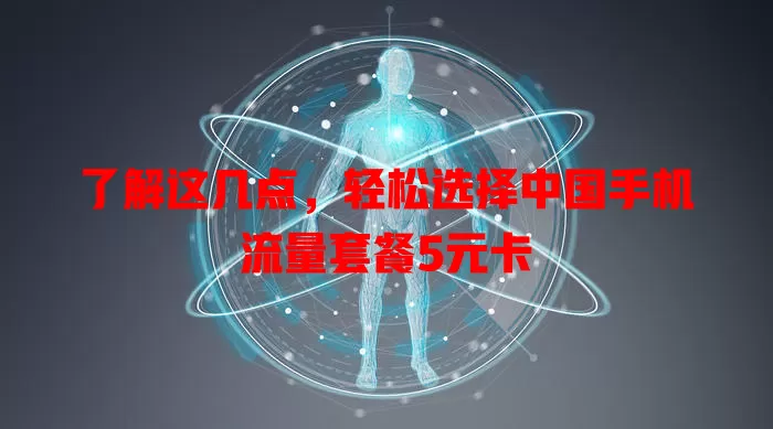 了解这几点,轻松选择中国手机流量套餐5元卡